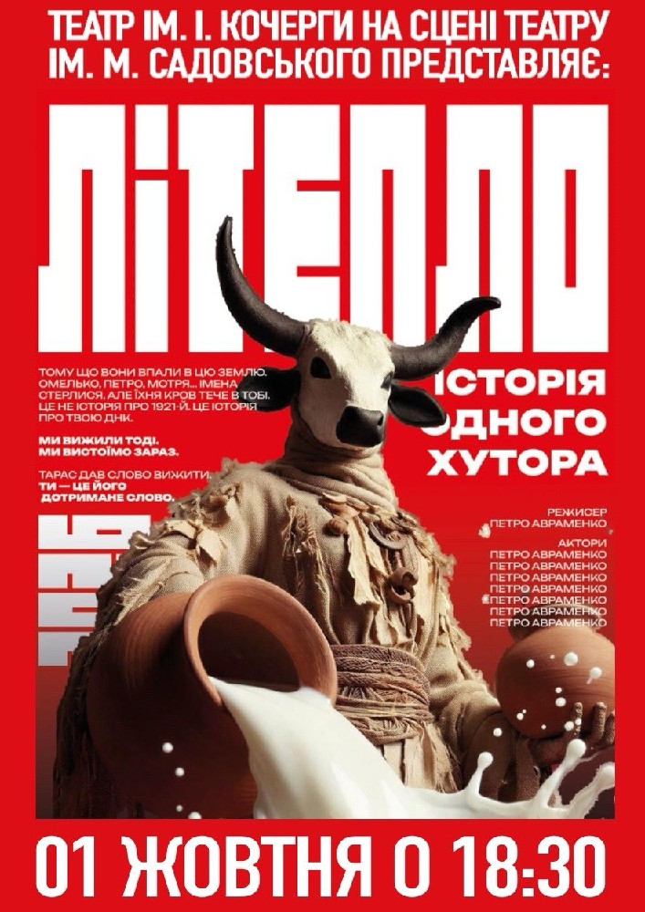 Літепло. Історія одного хутора (театр ім. М.К.Садовського)