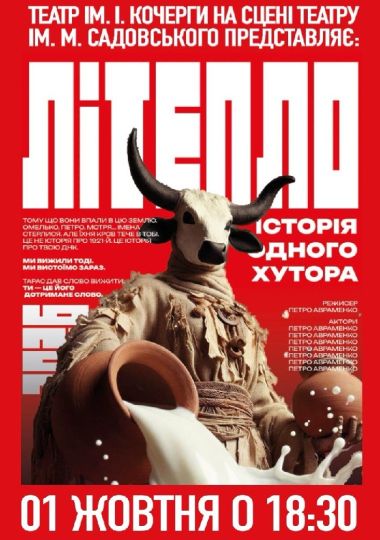 Літепло. Історія одного хутора (театр ім. М.К.Садовського)