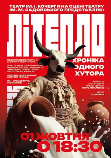 Літепло. Історія одного хутора (театр ім. М.К.Садовського)