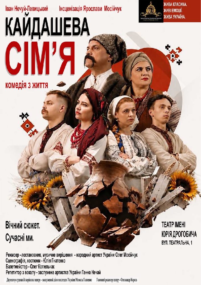 Кайдашева сім`я (театр ім. Юрія Дрогобича)