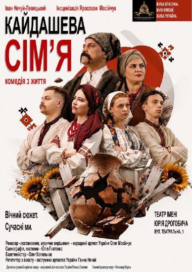 Кайдашева сім`я (театр ім. Юрія Дрогобича)