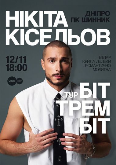 Нікіта Кісельов