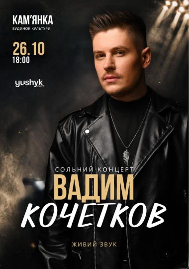 Вадим Кочетков. «Незламна мрія»