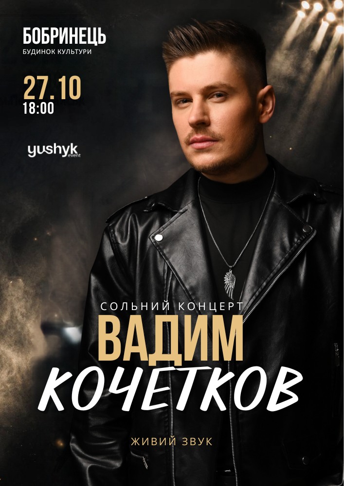 Вадим Кочетков. «Незламна мрія»