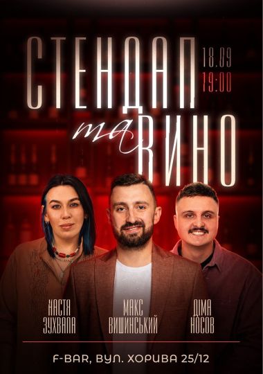Стендап та вино