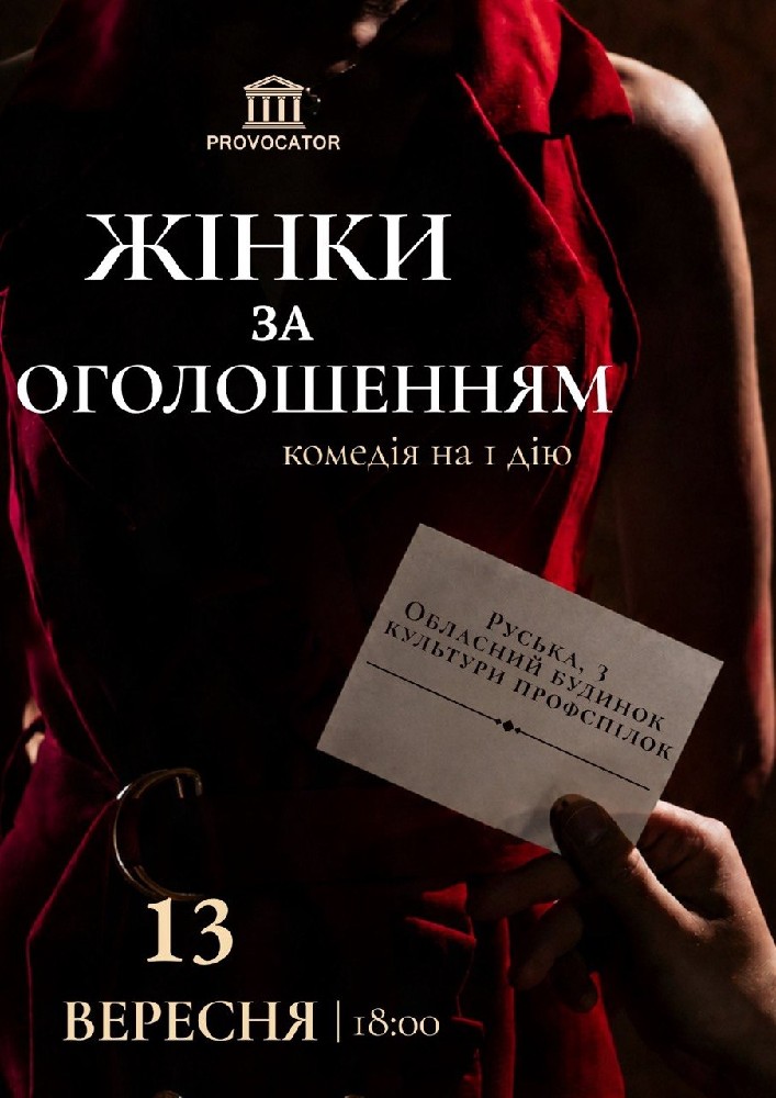 «Жінки за оголошенням». Театр Provocator