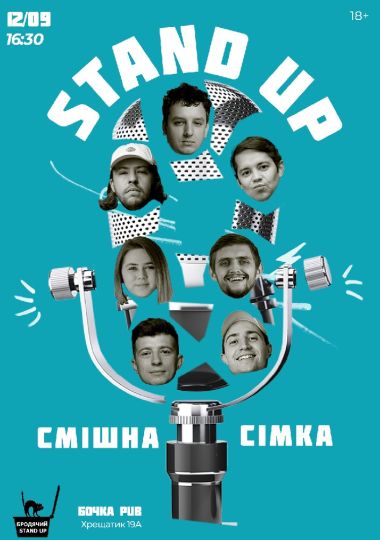 Стендап Смішна Сімка