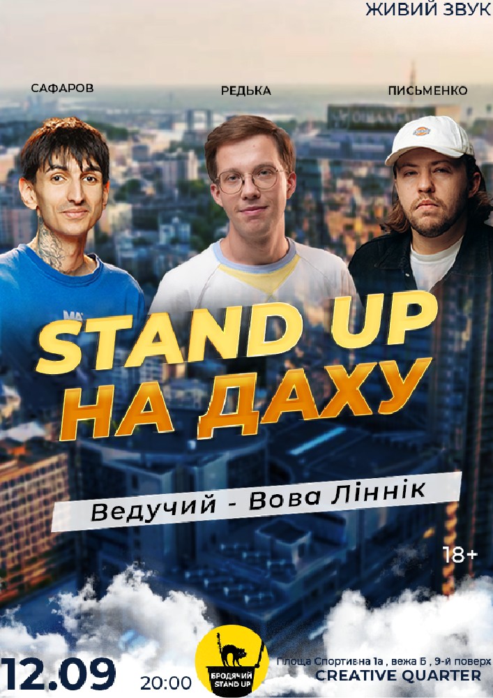 Stand Up На Даху