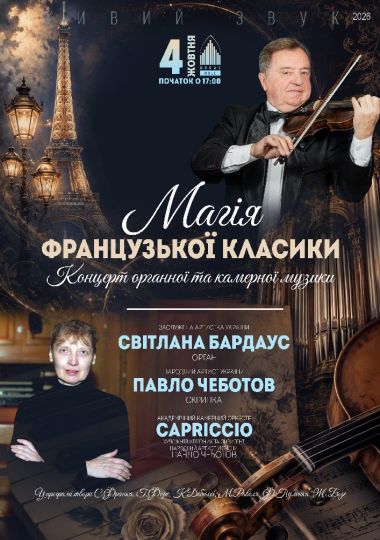«Магія французької класики»