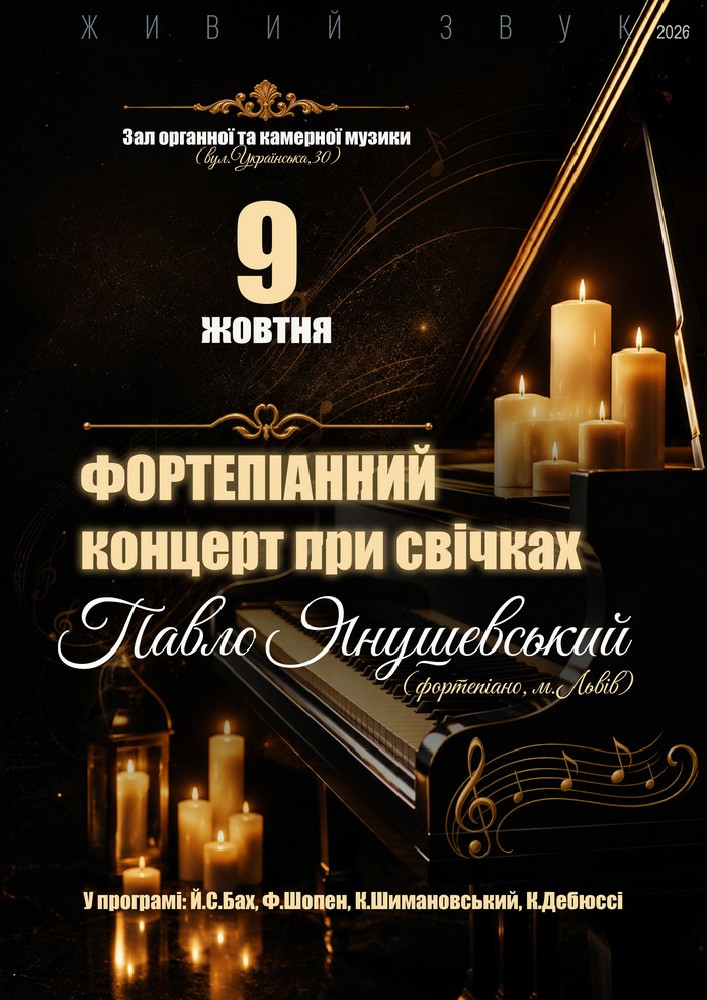 Фортепіанний концерт при свічках. Павло Янушевський