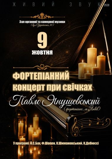 Фортепіанний концерт при свічках. Павло Янушевський