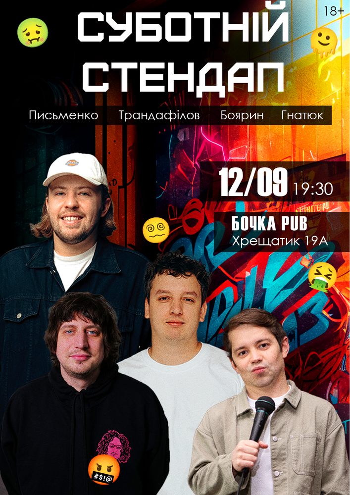 Суботній Стендап