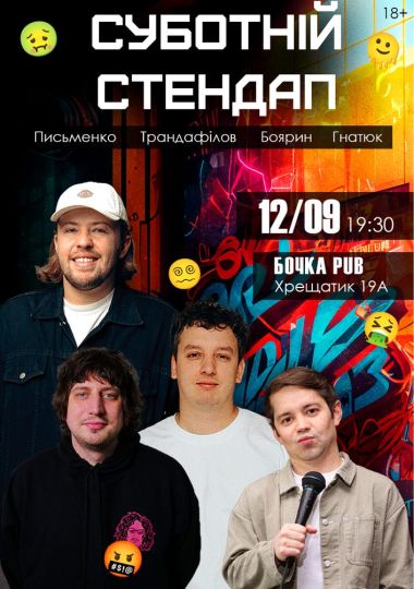 Суботній Стендап