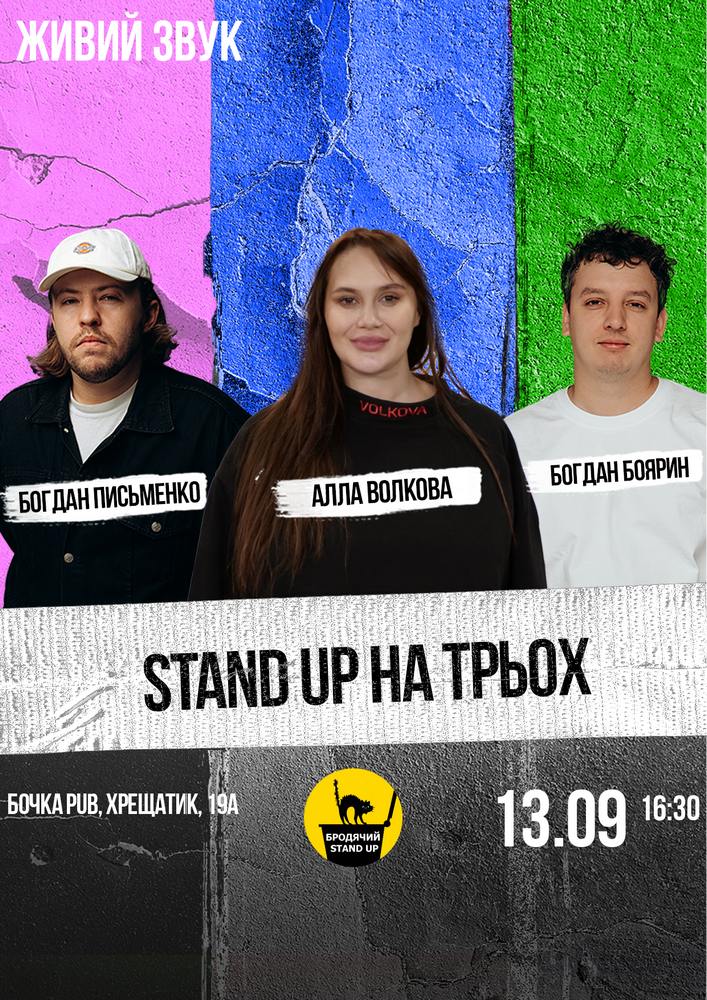 Стендап на трьох