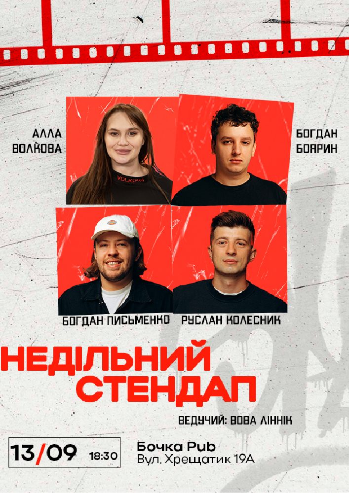 Недільний Стендап