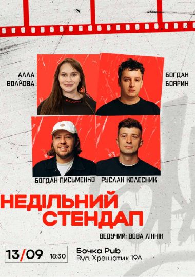 Недільний Стендап