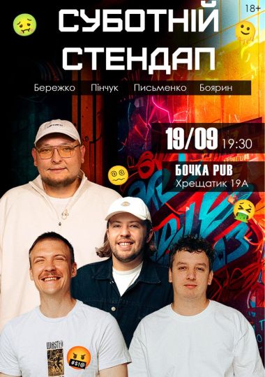 Суботній Стендап