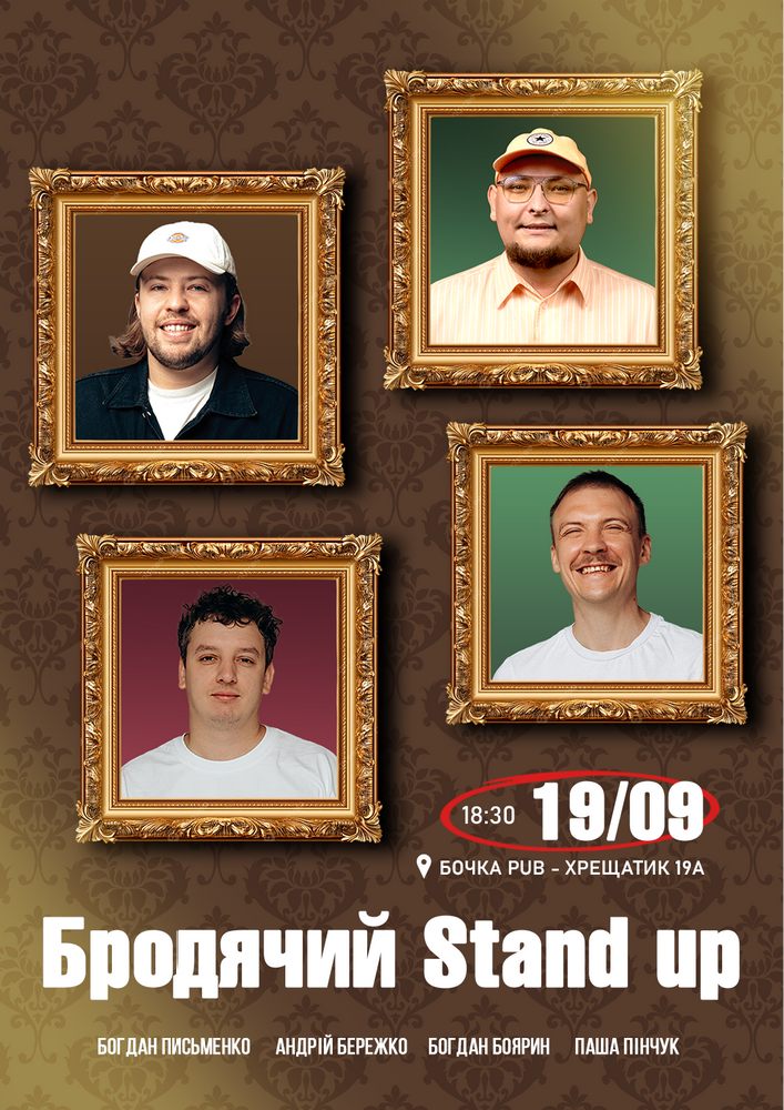 Бродячий Stand Up