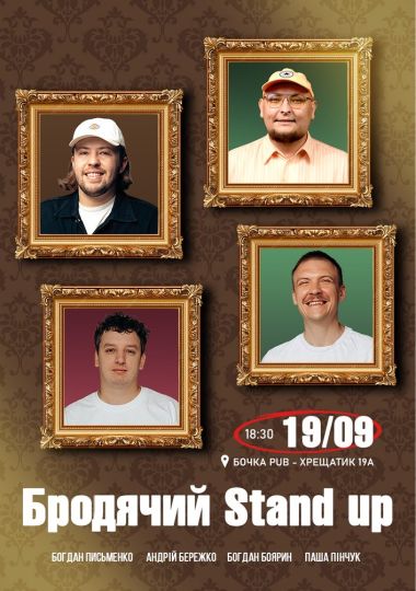 Бродячий Stand Up