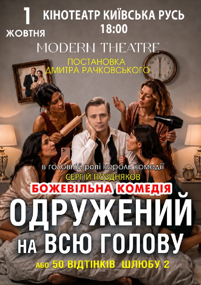 «Одружений на всю голову»