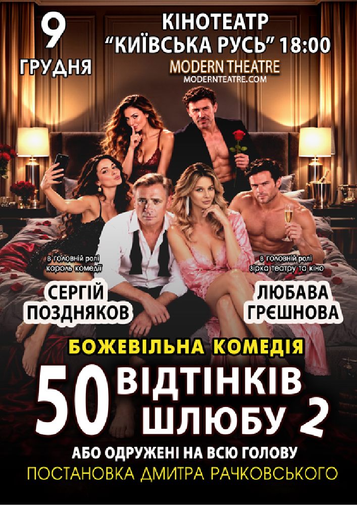 «50 відтінків шлюбу 2, або одружений на всю голову»