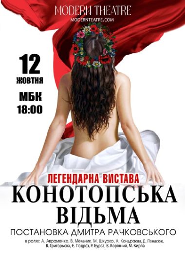 «Конотопська відьма»