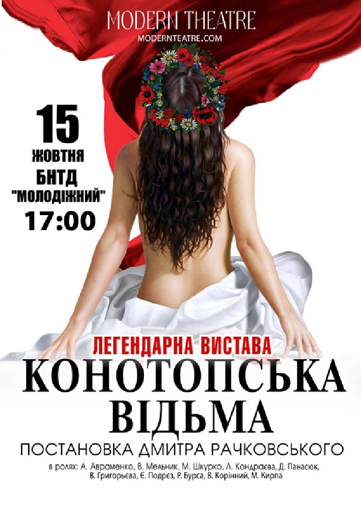 «Конотопська відьма»