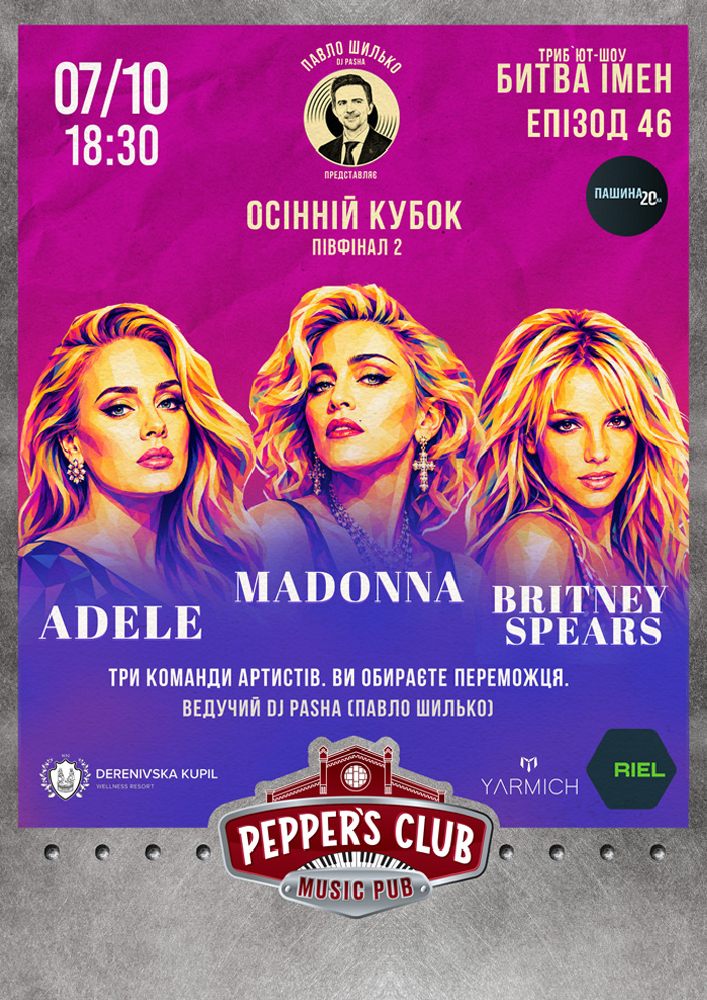 Пашина 20. Битва імен Adele / Madonna / Britney Spears