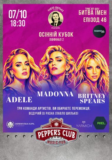 Пашина 20. Битва імен Adele / Madonna / Britney Spears
