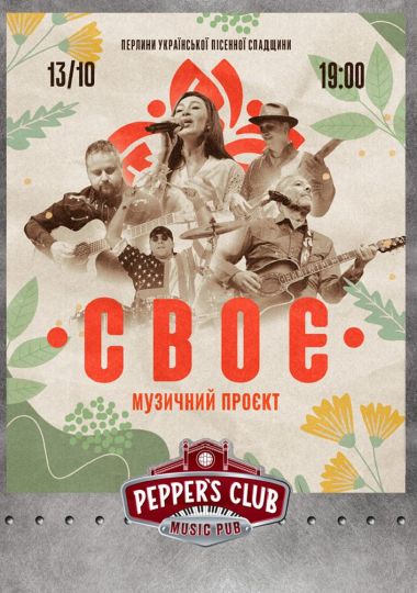 Проєкт «СвоЄ» Перлини української пісенної спадщини