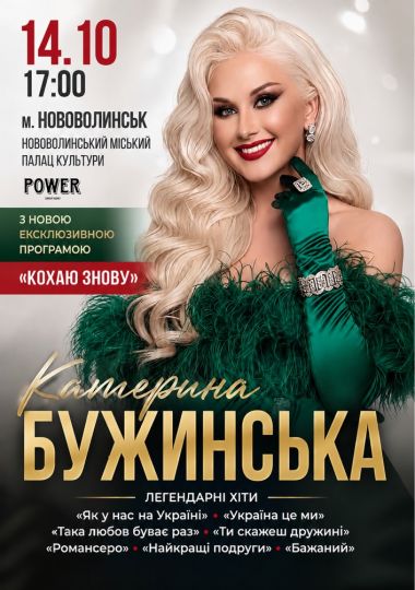 Катерина Бужинська «Кохаю знову»
