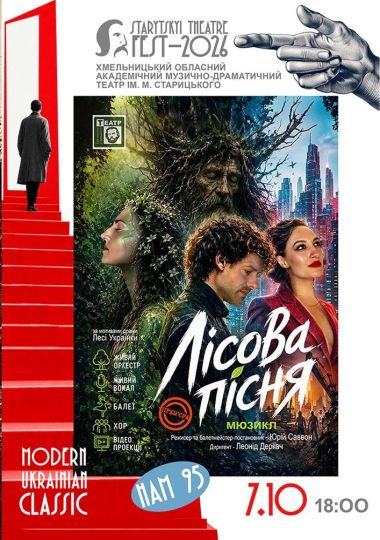 Всеукраїнський театральний фестиваль «STARYTSKYI THEATRE FEST - 2026» - MODERN UKRAINIAN CLASSIC. «Лісова пісня»