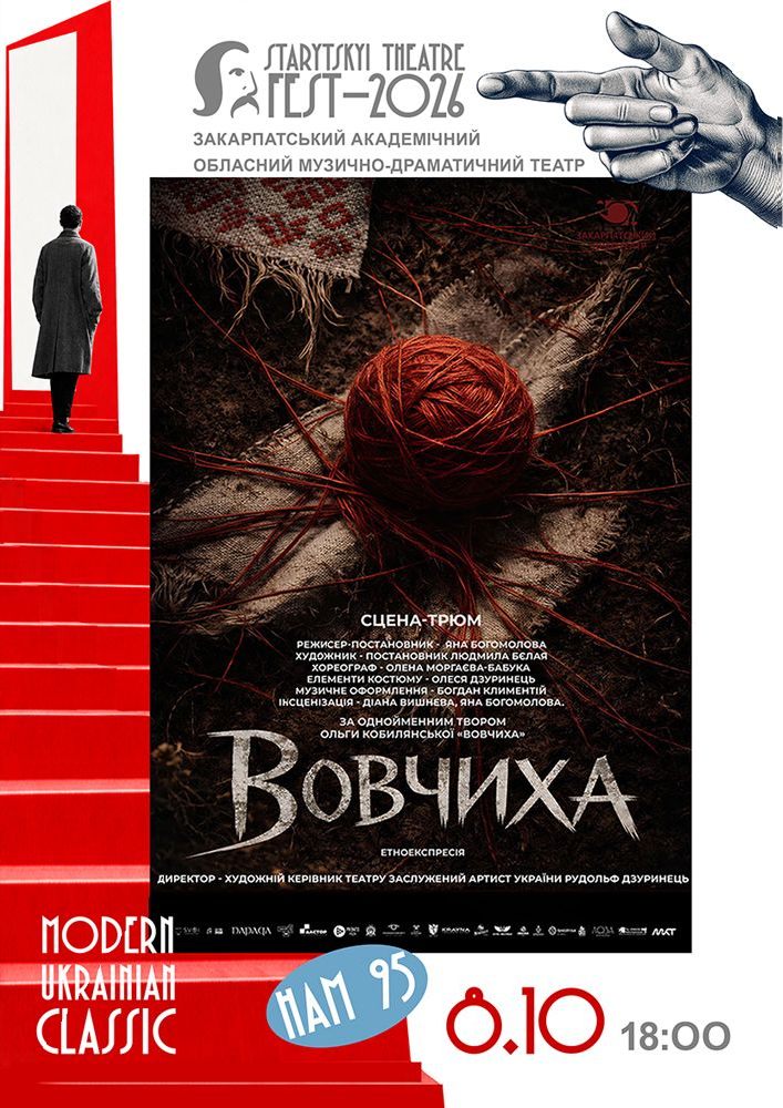 Всеукраїнський театральний фестиваль «STARYTSKYI THEATRE FEST - 2026» - MODERN UKRAINIAN CLASSIC. «Вовчиха»