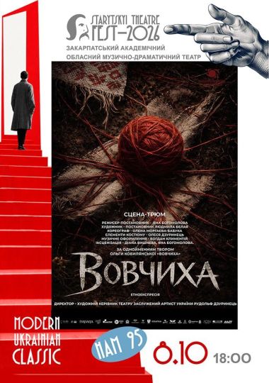 Всеукраїнський театральний фестиваль «STARYTSKYI THEATRE FEST - 2026» - MODERN UKRAINIAN CLASSIC. «Вовчиха»