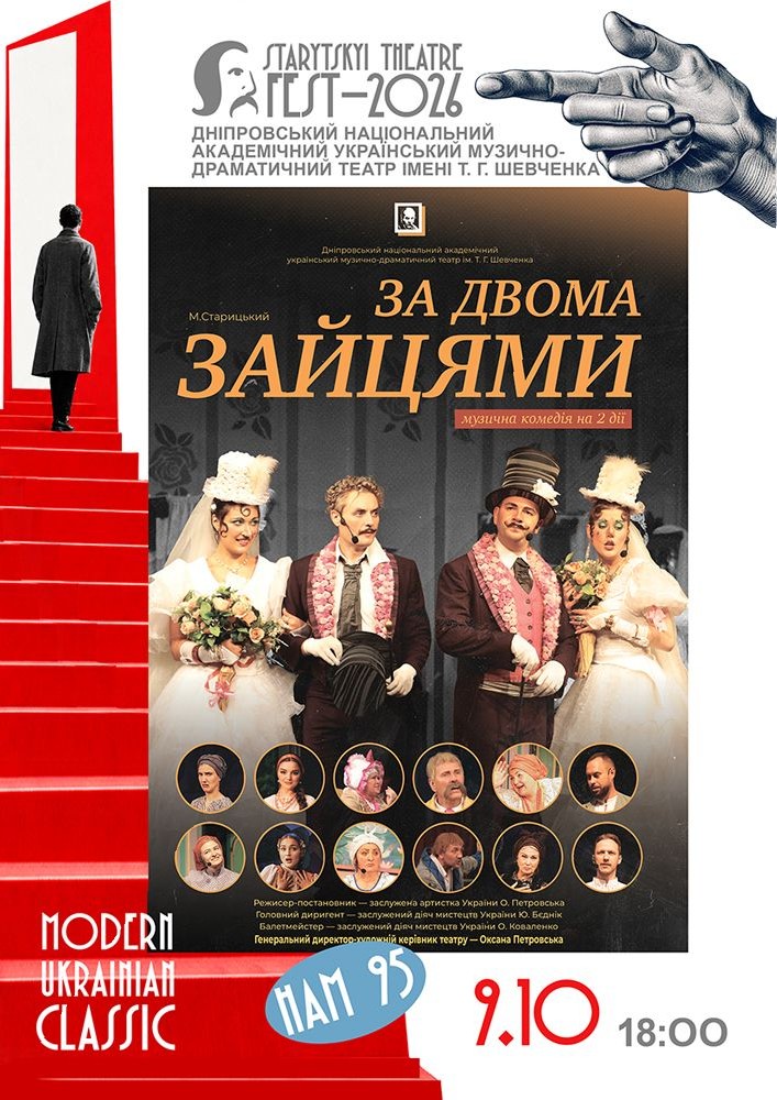 Всеукраїнський театральний фестиваль «STARYTSKYI THEATRE FEST - 2026» - MODERN UKRAINIAN CLASSIC. «За двома зайцями»