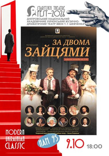 Всеукраїнський театральний фестиваль «STARYTSKYI THEATRE FEST - 2026» - MODERN UKRAINIAN CLASSIC. «За двома зайцями»