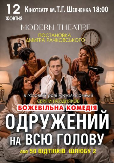 «Одружений на всю голову»