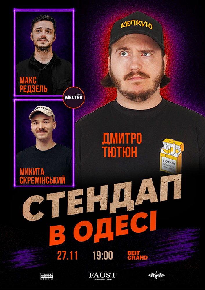 Стендап в Одесі