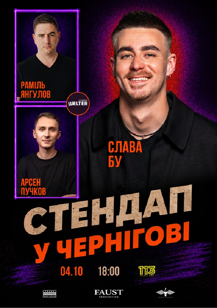 Стендап у Чернігові