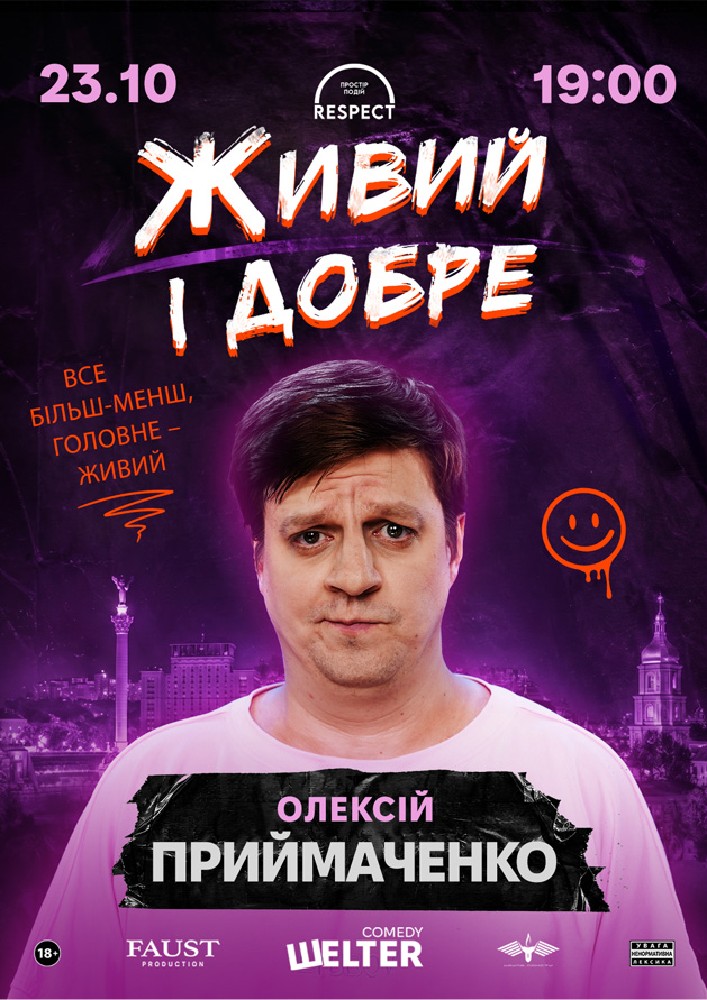 Олексій Приймаченко. Сольний СТЕНДАП «Живий і добре»
