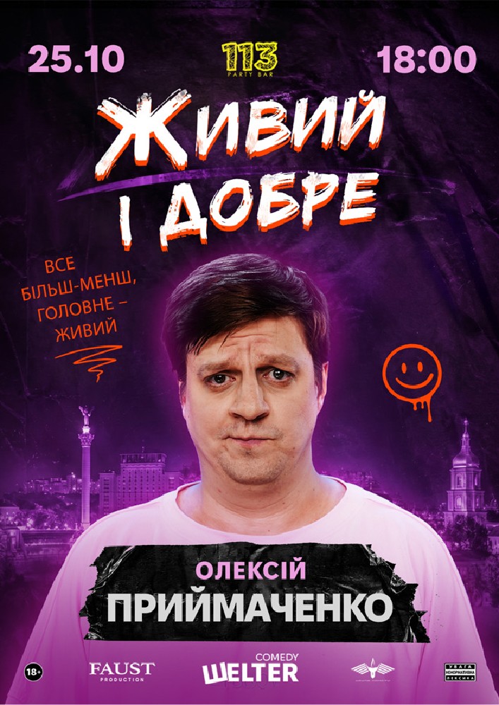 Олексій Приймаченко. Сольний СТЕНДАП «Живий і добре»