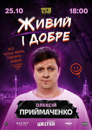 Олексій Приймаченко. Сольний СТЕНДАП «Живий і добре»