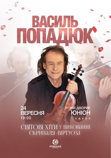 Василь Попадюк та Papa Duke Band