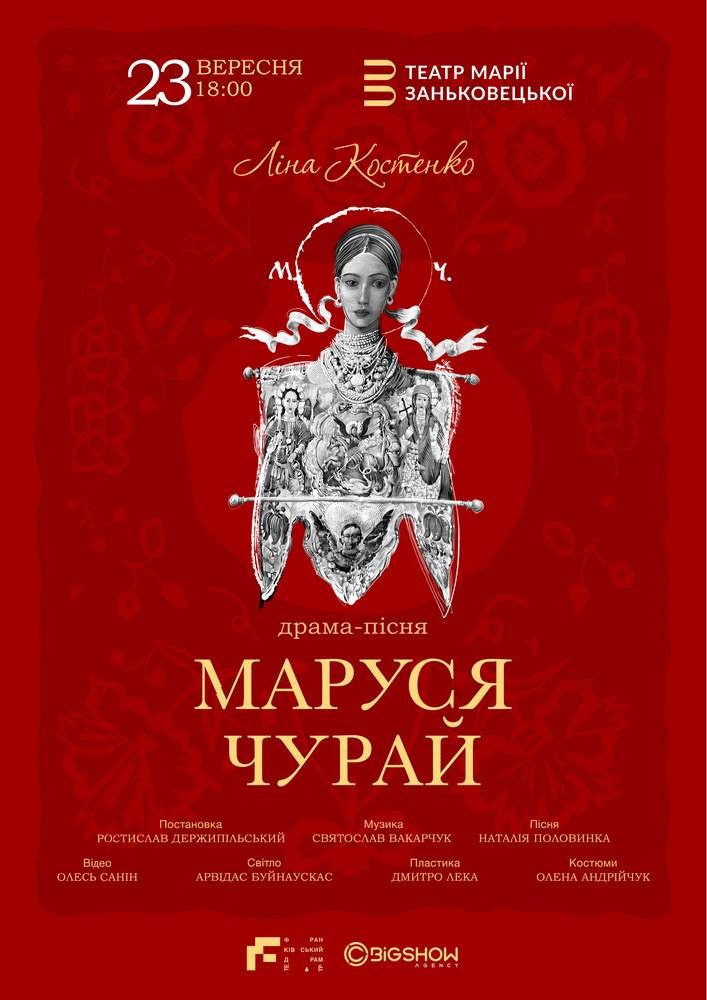 Маруся Чурай