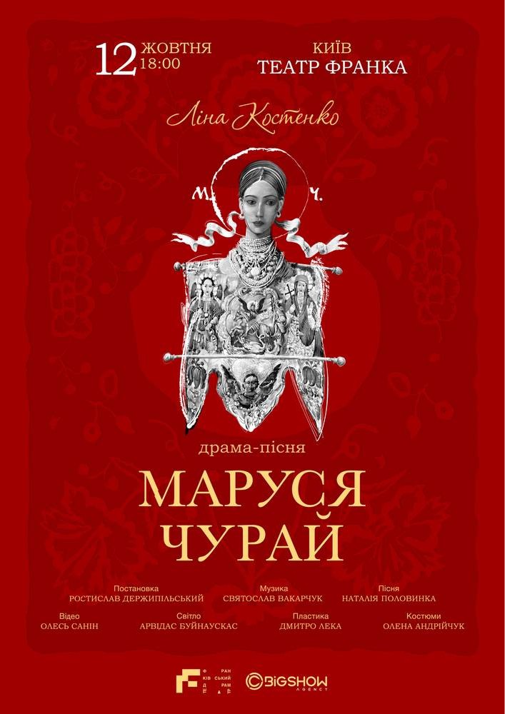 Маруся Чурай