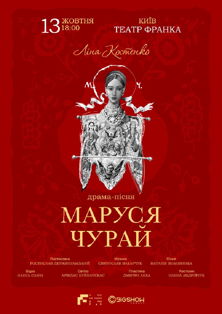 Маруся Чурай