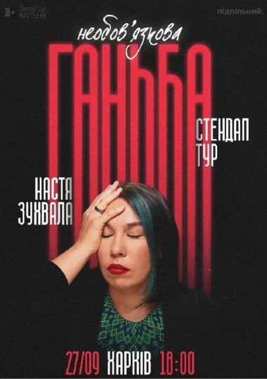 Сольний стендап Насті Зухвалої «Необовʼязкова ганьба»
