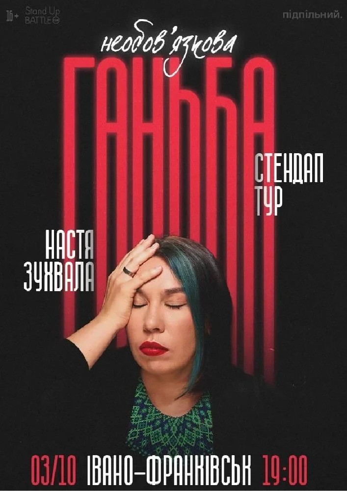 Сольний стендап Насті Зухвалої «Необовʼязкова ганьба»