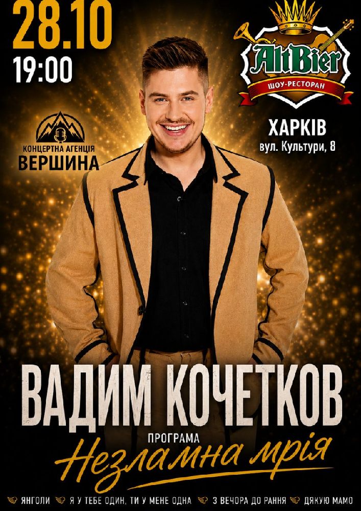 Вадим Кочетков. «Незламна мрія»