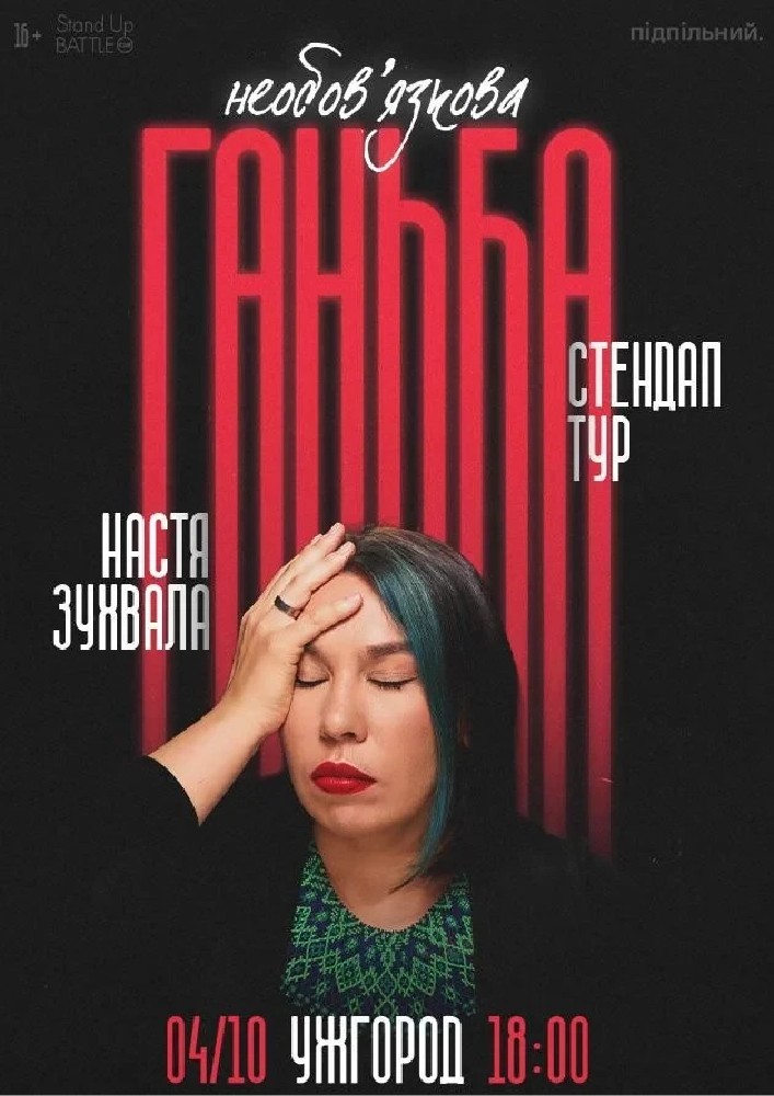Сольний стендап Насті Зухвалої «Необовʼязкова ганьба»